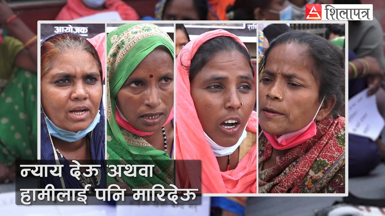 नेपालगन्जबाट पैदल काठमाडौं आएकाहरू भन्छन्, न्याय देऊ अथवा हामीलाई पनि मारिदेऊ || Shilapatra ||
